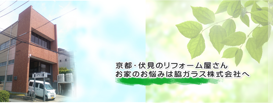 脇ガラス株式会社 店舗外観
